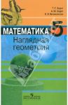 Математика. Наглядная геометрия. 5 класс. Учебник. ФГОС / Ходот Татьяна Георгиевна, Ходот Александр Юрьевич, Велиховская Виктория Львовна