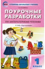 Литературное чтение. 1 класс. Поурочные разработки к УМК Л. Ф. Климановой "Перспектива". ФГОС / Кутявина Светлана Владимировна