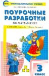 Математика. 3 класс. Поурочные разработки по математике к УМК М. И. Моро и др. "Школа России". ФГОС / Ситникова Татьяна Николаевна, Яценко Ирина Федоровна