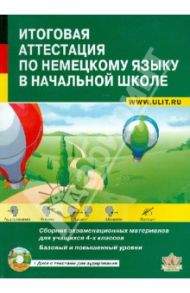 Итоговая аттестация по немецкому языку в начальной школе. Учебно-тренировочный комплект (+CD) / Никитина Лариса Константиновна, Козлова Светлана Валентиновна, Семеновская И. С.