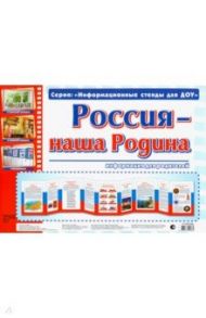 Умные ширмочки. Россия - наша Родина