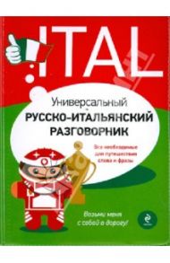 Универсальный русско-итальянский разговорник / Гава Галина Васильевна