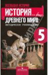 Всеобщая история. История Древнего мира. 5 класс. Методические рекомендации / Шевченко Наталья Ивановна