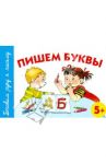 Пишем буквы. 5+ / Герасимова Анна Сергеевна