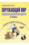 Окружающий мир. Интерактивные дидактические материалы. 3 класс (+CD) / Мещерякова Валентина Викторовна