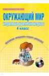 Окружающий мир. Интерактивные дидактические материалы: 4 класс (+CD) / Савинова Светлана Владимировна