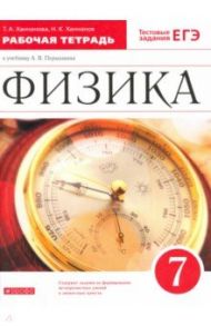 Физика. 7 класс. Рабочая тетрадь к учебнику А. В. Перышкина. ФГОС / Ханнанова Татьяна Андреевна, Ханнанов Наиль Кутдусович