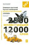 Немецко-русский, русско-немецкий иллюстрированный словарь / Корбей Жан-Клод, Аршамбо Ариана