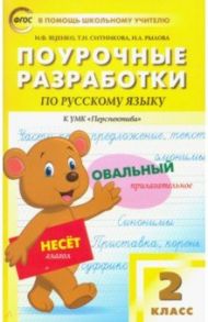 Русский язык. 2 класс. Поурочные разработки к УМК Л.Ф.Климановой, Т.В.Бабушкиной "Перспектива". ФГОС / Яценко Ирина Федоровна, Ситникова Татьяна Николаевна, Рылова Наталья Александровна