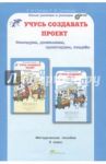 Учусь создавать проект. Исследуем, доказываем, проектируем, создаем. Методич. пос. для 3 кл. ФГОС / Сизова Р. И., Селимова Р. Ф.