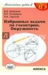 Избранные задачи по геометрии. Окружность / Алексеев Валерий Борисович, Панферов Валерий Семенович, Тарасов Валентин Алексеевич