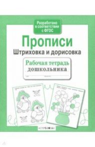 Рабочая тетрадь дошкольника. Прописи. Штриховка и дорисовка. ФГОС