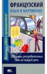 Французский язык в картинках