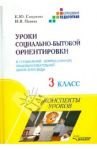 Уроки социально-бытовой ориентировки в специальной общеобразовательной школе III и IV вида. 3 класс / Смирнова Елена Юрьевна, Панова Наталия Владимировна