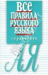 Все правила русского языка. Справочник / Артемьева Елена Ивановна