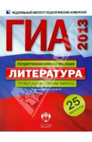 ГИА-2013. Литература. Типовые экзаменационные варианты. 25 вариантов / Зинина Елена Андреевна, Федоров Алексей Викторович, Новикова Лариса Васильевна