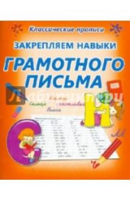 Закрепляем навыки грамотного письма