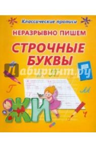 Неразрывно пишем строчные буквы