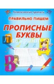 Правильно пишем прописные буквы