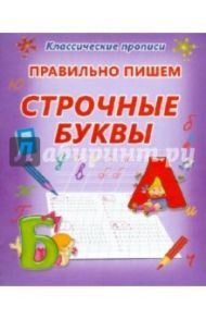 Правильно пишем строчные буквы