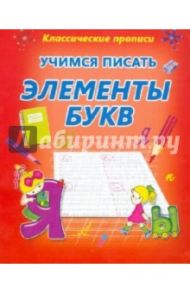 Учимся писать элементы букв