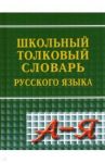 Школьный толковый словарь русского языка