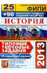 ЕГЭ 2013. История. 25 вариантов типовых тестовых заданий и подготовка к выполнению части 3 (С) / Гевуркова Елена Алексеевна, Соловьев Ян Валерьевич