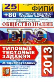 ЕГЭ 2013 Обществознание. 25 вариантов типовых тестовых заданий и подготовка к выполнению части 3 (С) / Лазебникова Анна Юрьевна, Рутковская Елена Лазаревна, Королькова Евгения Сергеевна, Брандт Максим Юрьевич, Краюшкина Светлана Владимировна