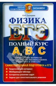 ЕГЭ. Физика. Полный курс А, В, С. Самостоятельная подготовка к ЕГЭ / Громцева Ольга Ильинична