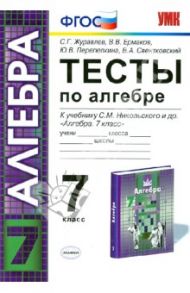 Алгебра. 7 класс. Тесты к учебнику С.М. Никольского и др. ФГОС / Журавлев Сергей Георгиевич, Ермаков Виктор Викторович, Перепелкина Юлианна Вячеславовна, Свентковский Владимир Анатольевич