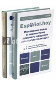 Испанский язык с элементами делового общения. Для начинающих и продолжающих. Комплект в 2-х томах / Гонсалес-Фернандес Алисия, Ларионова Марина Владимировна, Царева Наталья Ивановна