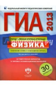 ГИА-2013. Физика. Тематические и типовые экзаменационные варианты. 30 вариантов / Камзеева Елена Евгеньевна, Демидова Марина Юрьевна, Пурышева Наталия Сергеевна, Важеевская Наталия Евгеньевна