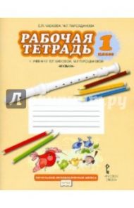 Рабочая тетрадь к учебнику Е.П.Кабаковой, М.Г.Парсадановой  "Музыка". 1 класс. ФГОС / Кабкова Елена Павловна, Парсаданова Маргарита Григорьевна