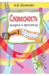 Словесность. Теория и практика. Часть 1. Тропы / Волкова Наталья Владимировна