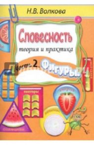 Словесность. Теория и практика. Часть 2. Фигуры / Волкова Наталья Владимировна
