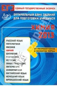 Оптимальный банк заданий для подготовки учащихся. ЕГЭ-2013. Химия. Учебное пособие / Каверина Аделаида Александровна, Медведев Юрий Николаевич, Добротин Дмитрий Юрьевич, Снастина Марина Геннадьевна