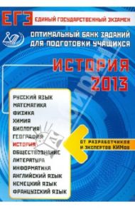Оптимальный банк заданий для подготовки учащихся. ЕГЭ-2013. История. Учебное пособие / Гевуркова Елена Алексеевна, Соловьев Ян Валерьевич