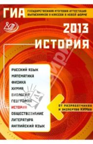Государственная итоговая аттестация выпускников 9 классов в новой форме. История. 2013. Уч. пособие / Гевуркова Елена Алексеевна, Фадеева Диана Александровна, Биберина Алина Викторовна