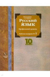 Русский язык. 10 класс. Профильный уровень. Рабочая тетрадь № 1 / Гусарова Ирина Васильевна, Иванов Сергей Леонидович