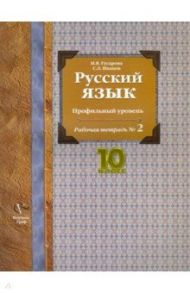 Русский язык. 10 класс. Профильный уровень. Рабочая тетрадь № 2 / Гусарова Ирина Васильевна, Иванов Сергей Леонидович