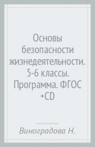 Основы безопасности жизнедеятельности. 5-6 классы. Программа. ФГОС (+CD) / Виноградова Наталья Федоровна, Таранин А. Б., Смирнов Дмитрий Витальевич