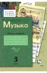 Музыка. 3 класс. Рабочая тетрадь. ФГОС / Кузьмина Ольга Васильевна, Школяр Людмила Валентиновна, Усачева Валерия Олеговна
