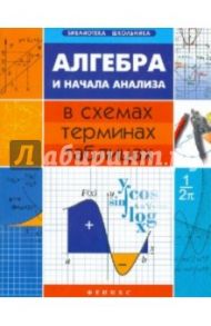 Алгебра и начала анализа в схемах, терминах, таблицах / Роганин Александр Николаевич