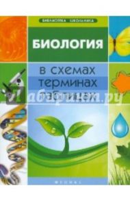 Биология в схемах, терминах, таблицах / Ионцева Алла Юрьевна