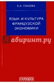 Язык и культура французской экономики (документы, упражнения, перевод): Учебное пособие / Глазова Елена Александровна