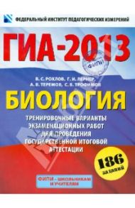 ГИА-2013. Биология. 9 класс. Тренировочные варианты экзаменационных работ для проведения ГИА / Рохлов Валериан Сергеевич, Лернер Георгий Исаакович, Теремов Александр Валентинович, Трофимов Сергей Борисович