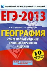 ЕГЭ-2013. География. Самое полное издание типовых вариантов заданий / Соловьева Юлия Алексеевна, Барабанов Вадим Владимирович