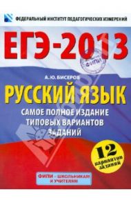 ЕГЭ-2013. Русский язык. Самое полное издание типовых вариантов заданий / Бисеров Александр Юрьевич