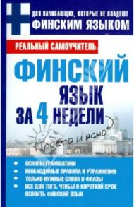 Финский язык за 4 недели / Матвеев Сергей Александрович
