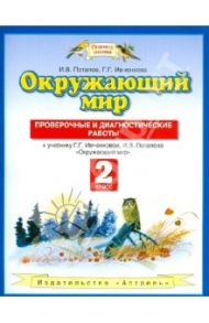 Окружающий мир. 2 класс. Проверочные и диагностические работы к учебнику Г.Г. Ивченковой / Потапов Игорь Владимирович, Ивченкова Галина Григорьевна